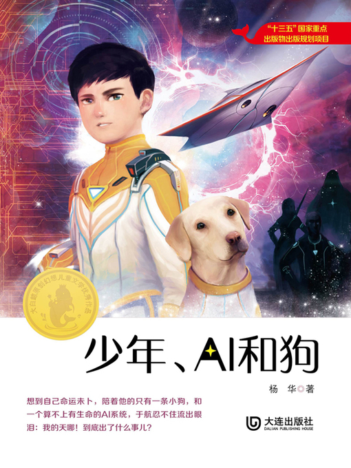 Title details for 少年、AI和狗 by 杨华 - Available
